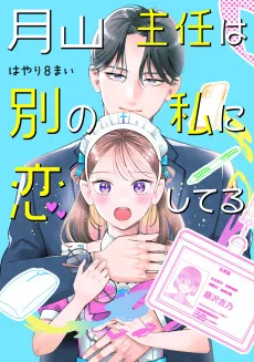 月山主任は別の私に恋してる