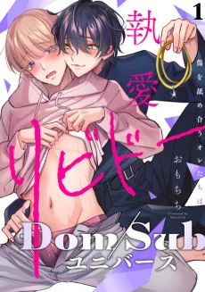 執愛リビドー 傷を舐め合うオレたちは