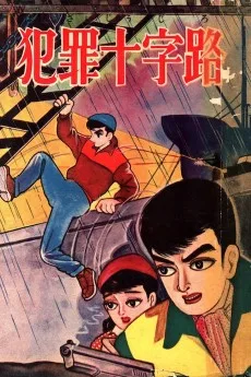 犯罪十字路