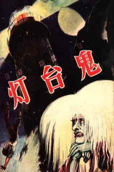 灯台鬼