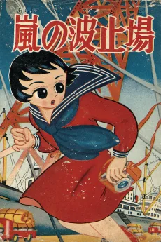 嵐の波止場