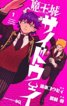 魔王城サイドウェイ