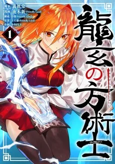 龍玄の方術士