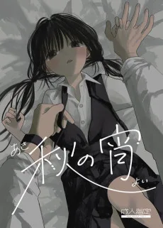 秋の宵