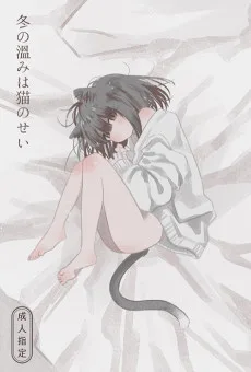 冬の温みは猫のせい