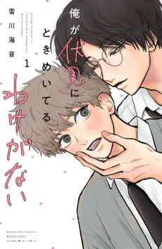 俺が伏見にときめいてるわけがない