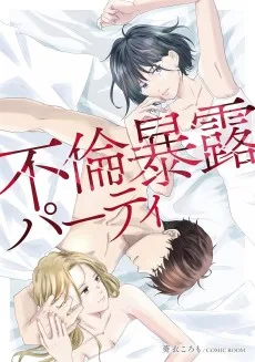 不倫暴露パーティ