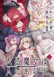 人造魔女は人にあらず