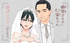 藤堂さんと仁愛ちゃん