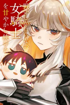 戦いしかしらない女騎士を甘やかし続けた