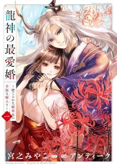 龍神の最愛婚 ～捨てられた姫巫女の幸福な嫁入り～