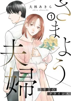 さまよう夫婦～3年目のクライシス～
