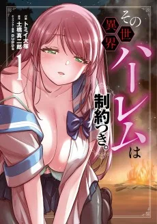 その異世界ハーレムは制約つき。～自慰行為を禁止された童貞勇者のスローライフ～