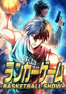 ランカーゲーム～BASKETBALL SHOW～