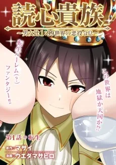 読心貴族～男女比1：99世界の悪役令息～