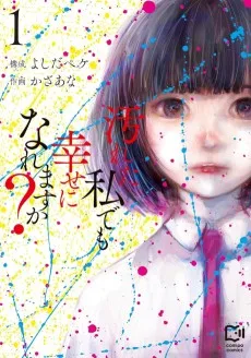 汚れた私でも幸せになれますか？