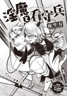 淫魔と看守兵