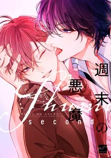 週末の悪魔 second