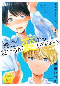 最近、友だちが変かもしれない。