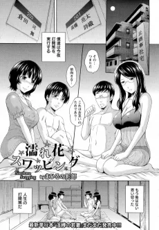 濡れ花スワッピング