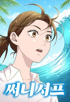 Sunny Surf