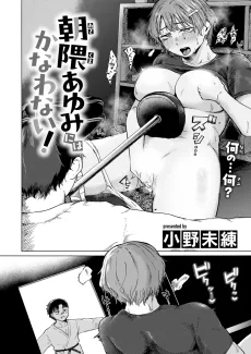 朝隈あゆみにはかなわない！