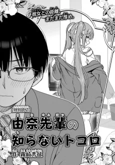 由奈先輩の知らないトコロ
