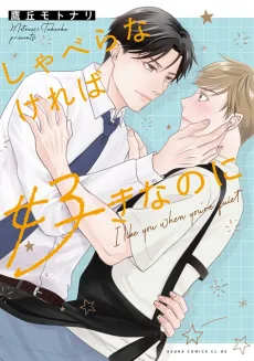 しゃべらなければ好きなのに