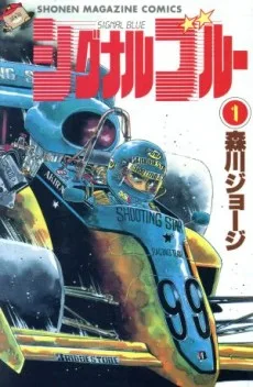 シグナルブルー
