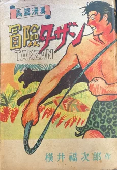冒険ターザン