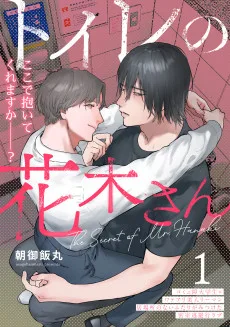 トイレの花木さん