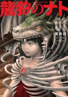 龍狩のナト　－DRAGON HUNT TRIBE－