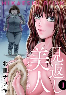 見返し美人～復讐ダイエッター・色葉～