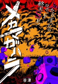 メカマガハラ