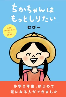 ちかちゃんはもっとしりたい