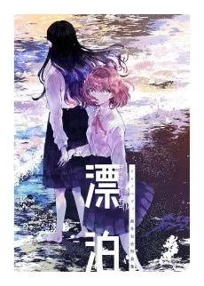 漂泊