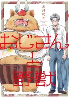 おじさんと野獣