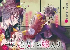 毒入り姫の嫁入り