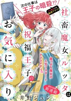 社畜魔女ルッタは祝福王子のお気に入り