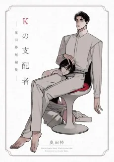 Kの支配者ー奥田枠短編集ー