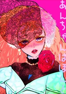 あんちゃんはほんと