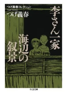 李さん一家/海辺の叙景