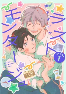 ラストモンタージュ
