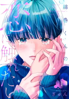 綿巻くんの恋に触れたい