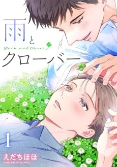 雨とクローバー