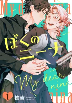 ぼくのニーナ