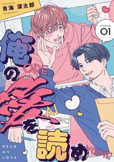 俺の愛を読め