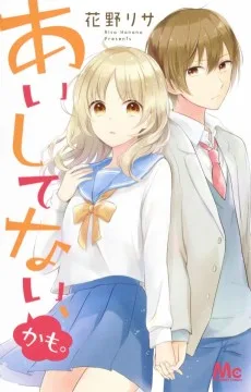 あいしてない、かも。 