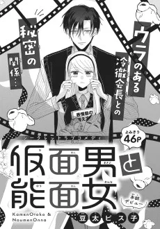 仮面男と能面女