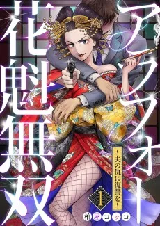 アラフォー花魁無双～夫の仇に復讐を～